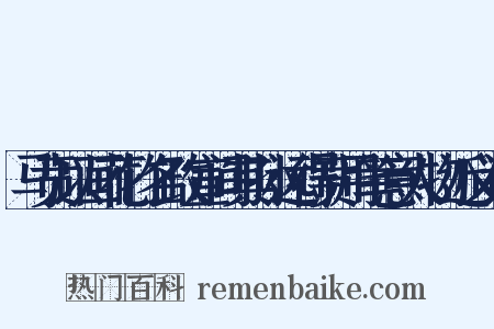 马贲以画花竹名政宣间其孙远得贲用笔意人物近义词是什么意思的图片